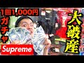 【リベンジ】1回1,000円のSupremeガチャ回しまくったった！！