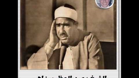 الشيخ عبد العظيم زاهر أواخر سورة البقرة وأول سورة ال عمران