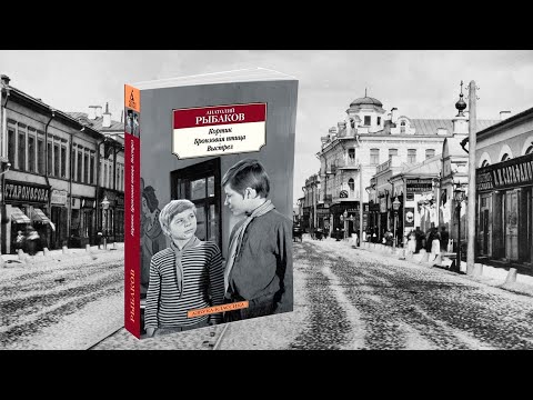 Делюсь: Анатолий Рыбаков, повести "Кортик", "Бронзовая птица", "Выстрел"