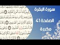 سورة البقرة الصفحة ٤١ مكررة بصوت القارئ اسلام صبحي 