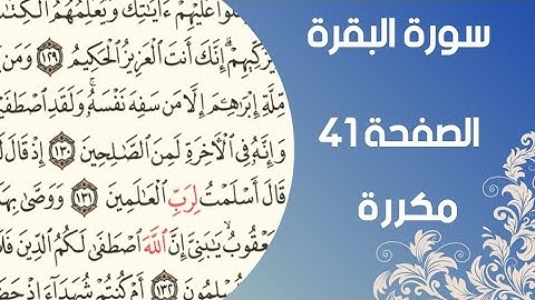 سورة البقرة الصفحة ٤١ مكررة بصوت القارئ اسلام صبحي