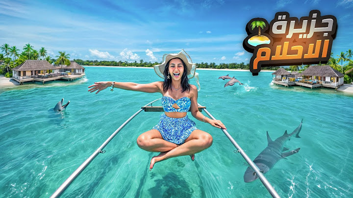 سافرة على جزيرة الاحلام  المالديف 🐬🏝️