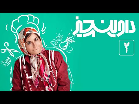 سریال داوینچیز قسمت 2