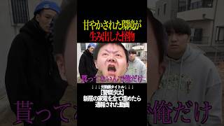 甘やかされた環境が生み出した怪物