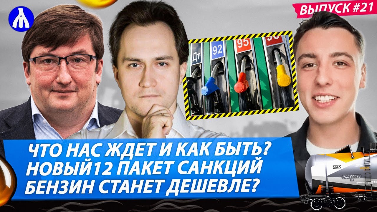 ЧТО НАС ЖДЁТ?! Правда о санкциях | Снят запрет на экспорт бензина ...