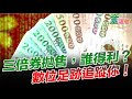 2020.07.19｜三倍券拋售，誰得利?數位足跡追蹤你！盤點瞎編家族史的陳建仁，與蔡英文家族的驚人相似之處｜童溫層