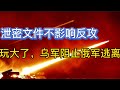 乌军阻止俄军逃离；丹麦将援助100辆主战坦克；泄密文件不影响反攻；100名乌军因换俘获释；20230411-1