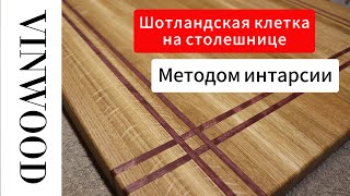 Столешница в стиле &quot;Шотландская клетка&quot; с рисунком, выполненным методом интарсии.