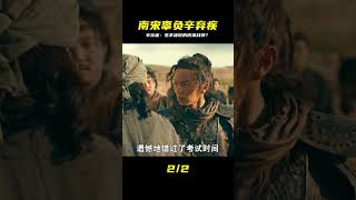 南宋不配擁有辛棄疾#辛棄疾 #電影解說 #影視解說 #電影頻道 #最新電影 #高分電影