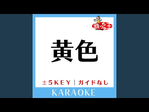 黄色 +5Key (原曲歌手:back number)