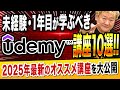 2025年最新Udemyオススメ講座10選【エンジニア未経験・1年目は必見!】