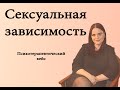 Сексуальная зависимость. Психотерапевтический кейс