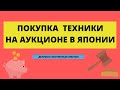 Татьяна Фролкова  и ваш покорный слуга делимся нашим опытом покупки техники на аукционе в Японии.