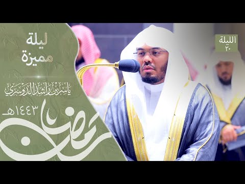 ليلة مميزة رت ل بها الشيخ د ياسر الدوسري بأدائه الجميل لسورة الكهف ليلة ٢٠ رمضان ١٤٤٣ه