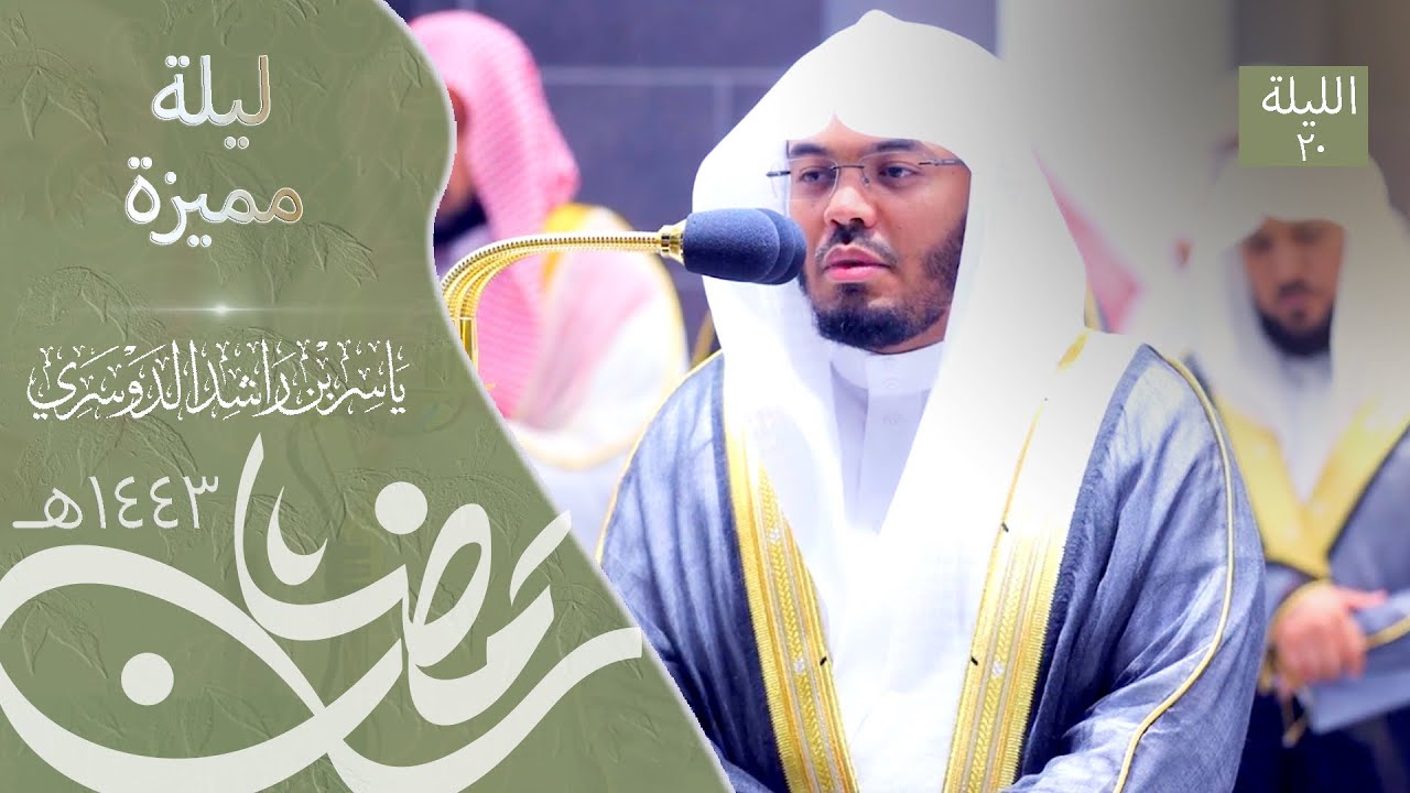 ليلة مميزة رتّل بها الشيخ د.ياسر الدوسري بأدائه الجميل لسورة الكـهـف - ليلة ٢٠ رمضان ١٤٤٣هـ