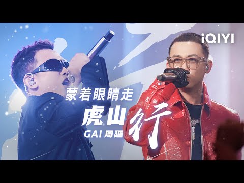 GAI周延《蒙着眼睛走+虎山行》四句封神！ 一往无前虎山行 拨开云雾见光明 #说唱 #hiphop
