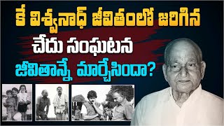 Is the bitter incident in the life of K Vishwanath his life? | Mind Blowing Story of K Viswanath