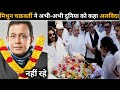 Bollywood Actor Mithun Chakraborty Death Reality Death क स ह ई म थ न चक रवर त क म त ज न ए