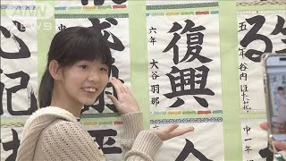 能登地震 被災した小中学生の書道展 「復興」「助け合い」思いを筆に