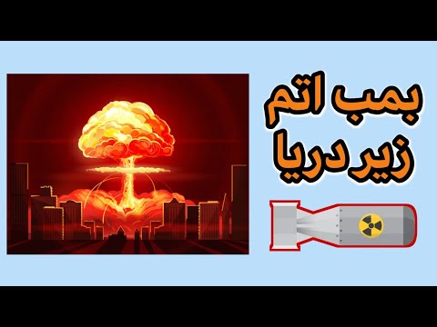 ☢️ روش‌های تست و آزمایش بمب اتم - پیامد انفجار سلاح هسته‌ای در اعماق دریا ☢️