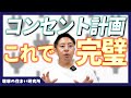 【家づくり】マイホームを作りで重要な「コンセント」の位置を設計士が徹底解説します!