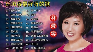 林淑容 Lin Shurong 💗 最好听的歌 🎶 经典怀旧情歌精选💗50岁以上最爱听的经典老歌 💗Best Song of Lin Shurong