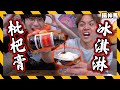 【滋潤心靈】枇杷膏冰淇淋｜認真做冰淇淋會成功嗎