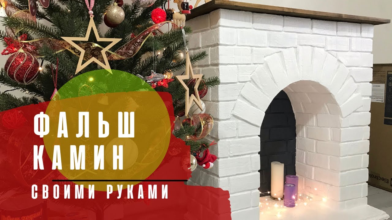 Фальш-камин своими руками. Декоративный камин из коробок