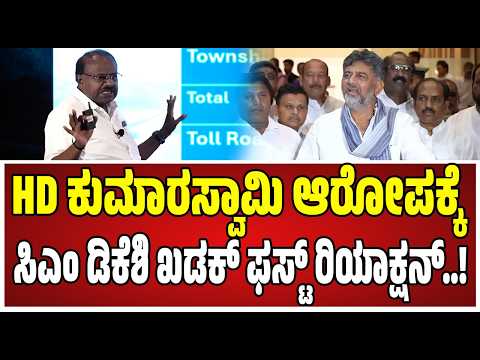 Cm DK Shivakumar on hdk : ಕೇಂದ್ರ ಸಚಿವ ಕುಮಾರಸ್ವಾಮಿ ಹೇಳಿಕೆಗೆ ಸಿಎಂ ಡಿಕೆಶಿ ಪ್ರತಿಕ್ರಿಯೆ..! #hdkumaraswamy