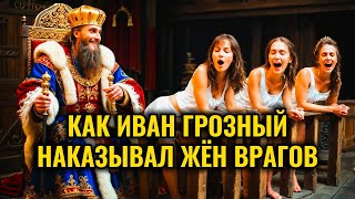 видео: ЧТО ДЕЛАЛ С ЖЕНЩИНАМИ ВРАГОВ ИВАН ГРОЗНЫЙ картинка: ЧТО ДЕЛАЛ С ЖЕНЩИНАМИ ВРАГОВ ИВАН ГРОЗНЫЙ