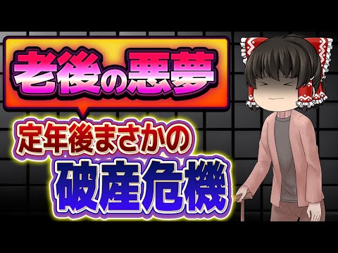 【安心老後を実現】定年後の破産危機！5つの落とし穴と対策術【危機を乗り越える】