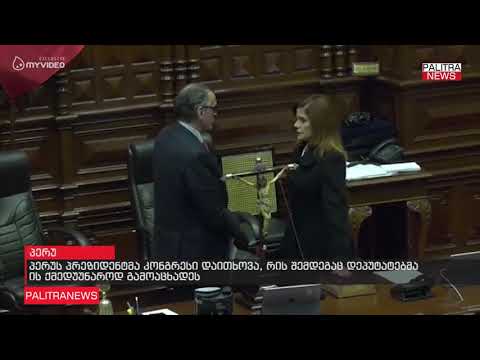პერუს პრეზიდენტმა კონგრესი დაითხოვა, რის შემდეგაც დეპუტატებმა ის ქმედუუნაროდ გამოაცხადეს
