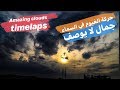 Turkey Amazing Clouds Timelapse تركيا شاهد أجمل تصوير خرافي غيوم في السما 