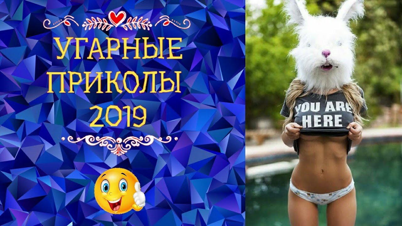 русские приколы 2019. ютуб свежие приколы 2019 года. приколы 2019 года в youtube. приколы 2019. приколы 2020 самые новые до слёз бесплатно.