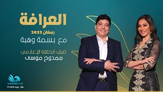 الإعلامي ممدوح موسى ضيف حلقة اليوم في برنامج العرافة مع الإعلامية بسمة وهبة