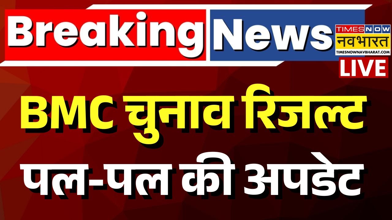 BMC Election Result 2026 Live : बीएमसी चुनाव रिजल्ट 2026 से जुड़ी बड़ी खबर | Maharashtra | Mahayuti