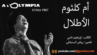 كلمات أغنية أم كلثوم - الأطلال / حفل باريس 1967 |  Lyrics song Umm Kulthum - Al-Atlal