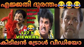 ഭൂലോക ദുരന്തം reloaded.😂😂🤣🤣 |Troll Video| Troll malayalam|sampoornesh Troll|JIMBRUTTANTROLLS screenshot 3