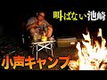 オフの池崎が焚き火を見ながら、ただただ美味いキャンプ飯と、ハイボールを飲むだけの動画【小声キャンプ】