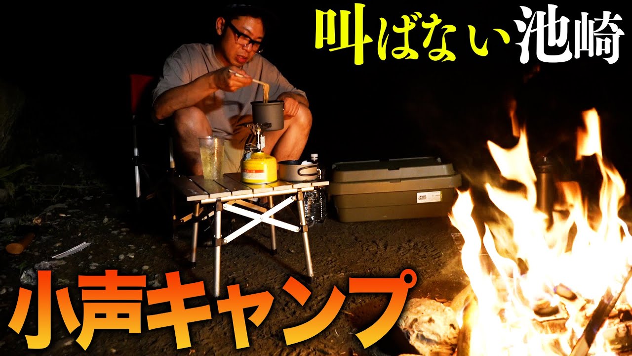 オフの池崎が焚き火を見ながら、ただただ美味いキャンプ飯と、ハイ