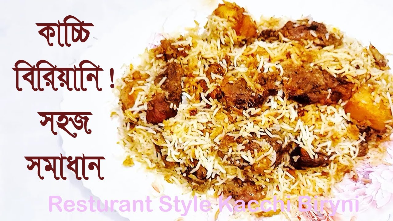 Kacci Biryani Recipe | কাচ্চি বিরিয়ানি রেসিপি | Kacchi Biryani Bangladeshi |  #kacci#kacchibiryani