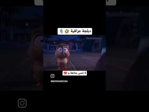 كارتون  مدبلج عراقي  ترند ضحك      دبلجة  