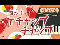 歌詞付き!  みんなのうた『ケチャップチャップ(&#39;19.4)』/杏沙子(あさこ)【ピアノ弾き語り(伴奏)】