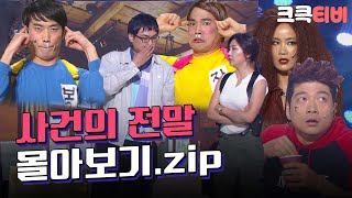 [크큭티비] 금요스트리밍: 사건의 전말.zip | KBS 방송