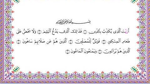 سورة الماعون من المصحف المرتل برواية أبي الحارث عن الكسائي بصوت الشيخ عبدالرشيد صوفي