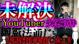 【未解決事件】犬鳴村に消えたYouTuber【心霊スポットの怪現象？すだのふ氏】