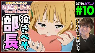 たまこまーけっと 同時視聴