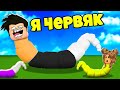 СТАЛ ЧЕРВЯКОМ И СЪЕЛ ВСЕХ В РОБЛОКС Wormface !