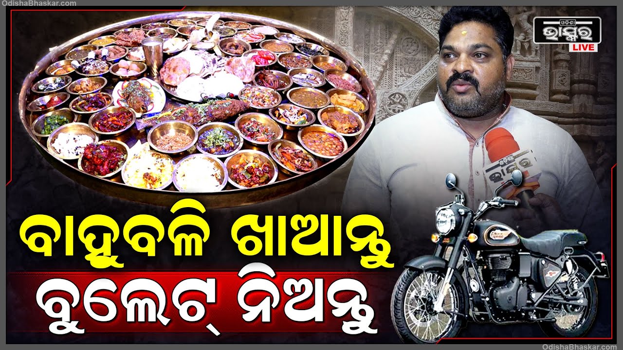 "ଏହି ରଜରେ ମନୋଜ ନନଭେଜ ୱାର୍ଲଡରେ ବାହୁବଳୀ ଥାଳି ଖାଆନ୍ତୁ ଆଉ ବୁଲେଟ ଜିତିବାର ସୁଯୋଗ ପାଆନ୍ତୁ" Manoj NonVegWorld