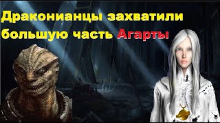 Драконианцы захватили большую часть Агарты!